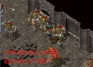 传奇游戏组队刷图奖励如何公平分配? 传奇游戏组队刷图奖励如何公平分配?