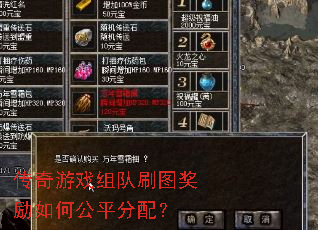 传奇游戏组队刷图奖励如何公平分配? 传奇游戏组队刷图奖励如何公平分配?