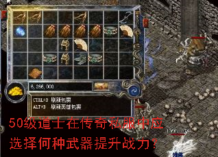 50级道士在传奇私服中应选择何种武器提升战力? 50级道士在传奇私服中应选择何种武器提升战力?