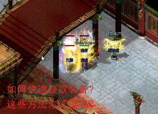 如何快速获取装备?这些方法你试过吗? 如何快速获取装备?这些方法你试过吗?