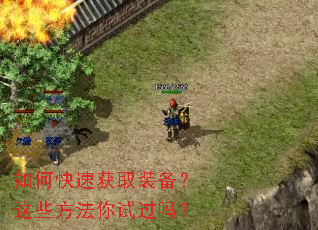 如何快速获取装备?这些方法你试过吗? 如何快速获取装备?这些方法你试过吗?