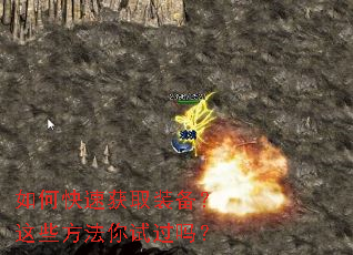 如何快速获取装备?这些方法你试过吗? 如何快速获取装备?这些方法你试过吗?