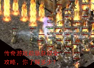 传奇游戏勋章获取全攻略,你了解多少? 传奇游戏勋章获取全攻略,你了解多少?