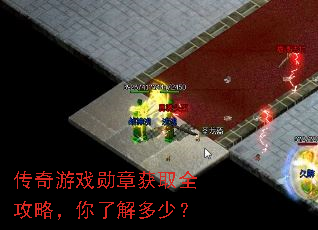 传奇游戏勋章获取全攻略,你了解多少? 传奇游戏勋章获取全攻略,你了解多少?