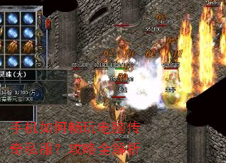 手机如何畅玩电脑传奇私服?攻略全解析 手机如何畅玩电脑传奇私服?攻略全解析