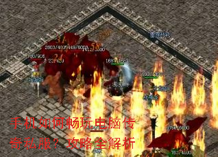 手机如何畅玩电脑传奇私服?攻略全解析 手机如何畅玩电脑传奇私服?攻略全解析