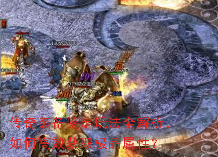 传奇装备鉴定玩法全解析,如何高效获取极品属性? 传奇装备鉴定玩法全解析,如何高效获取极品属性?