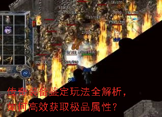 传奇装备鉴定玩法全解析,如何高效获取极品属性? 传奇装备鉴定玩法全解析,如何高效获取极品属性?