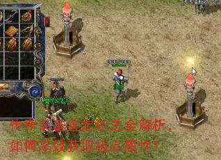传奇装备鉴定玩法全解析,如何高效获取极品属性? 传奇装备鉴定玩法全解析,如何高效获取极品属性?