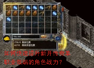 如何快速提升新开传奇单职业微端的角色战力? 如何快速提升新开传奇单职业微端的角色战力?