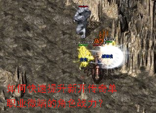 如何快速提升新开传奇单职业微端的角色战力? 如何快速提升新开传奇单职业微端的角色战力?