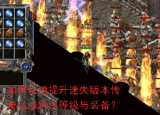 如何快速提升迷失版本传奇私服角色等级与装备? 如何快速提升迷失版本传奇私服角色等级与装备?
