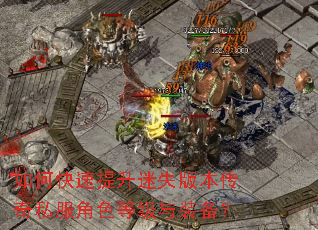 如何快速提升迷失版本传奇私服角色等级与装备? 如何快速提升迷失版本传奇私服角色等级与装备?