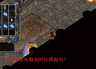 热血传奇私服如何快速盈利? 热血传奇私服如何快速盈利?