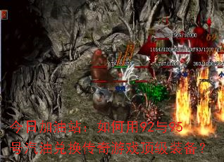 今日加油站:如何用92与95号汽油兑换传奇游戏顶级装备? 今日加油站:如何用92与95号汽油兑换传奇游戏顶级装备?