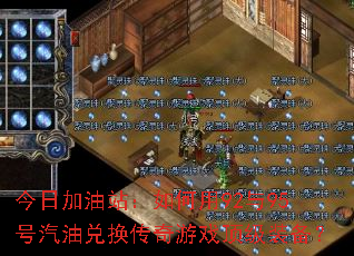 今日加油站:如何用92与95号汽油兑换传奇游戏顶级装备? 今日加油站:如何用92与95号汽油兑换传奇游戏顶级装备?