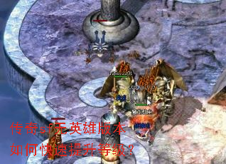 传奇sf无英雄版本如何快速提升等级? 传奇sf无英雄版本如何快速提升等级?