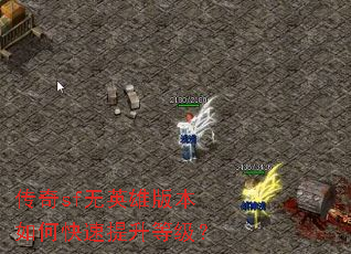 传奇sf无英雄版本如何快速提升等级? 传奇sf无英雄版本如何快速提升等级?