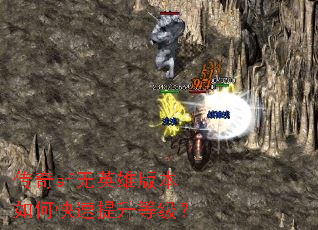 传奇sf无英雄版本如何快速提升等级? 传奇sf无英雄版本如何快速提升等级?