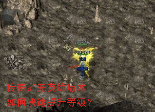 传奇sf无英雄版本如何快速提升等级? 传奇sf无英雄版本如何快速提升等级?