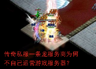 传奇私服一条龙服务商为何不自己运营游戏服务器? 传奇私服一条龙服务商为何不自己运营游戏服务器?