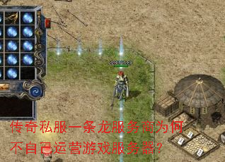 传奇私服一条龙服务商为何不自己运营游戏服务器? 传奇私服一条龙服务商为何不自己运营游戏服务器?