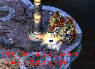 传奇私服一条龙服务商为何不自己运营游戏服务器? 传奇私服一条龙服务商为何不自己运营游戏服务器?