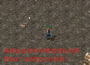 Ӣ�ۺϻ������з�ŭ��ָΪ����BUG�����Ӧ�������ã�