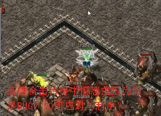 Ӣ�ۺϻ������з�ŭ��ָΪ����BUG�����Ӧ�������ã�