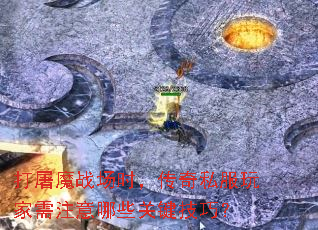 ����ħս��ʱ������˽�������ע����Щ�ؼ����ɣ�
