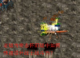 老版传奇志怀旧版中如何快速提升战士战斗力? 老版传奇志怀旧版中如何快速提升战士战斗力?