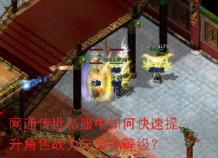 网通传世私服中如何快速提升角色战力与装备等级? 网通传世私服中如何快速提升角色战力与装备等级?