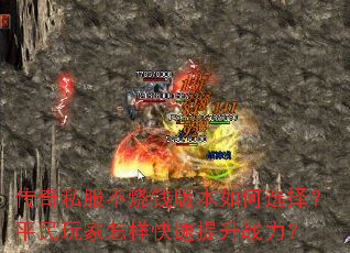 传奇私服不烧钱版本如何选择?平民玩家怎样快速提升战力? 传奇私服不烧钱版本如何选择?平民玩家怎样快速提升战力?