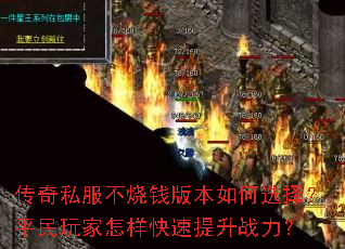 传奇私服不烧钱版本如何选择?平民玩家怎样快速提升战力? 传奇私服不烧钱版本如何选择?平民玩家怎样快速提升战力?