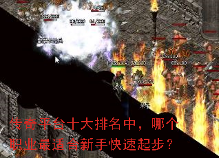 传奇平台十大排名中,哪个职业最适合新手快速起步? 传奇平台十大排名中,哪个职业最适合新手快速起步?