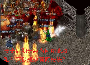 传奇后期升级为何如此艰难?突破瓶颈有何秘诀? 传奇后期升级为何如此艰难?突破瓶颈有何秘诀?