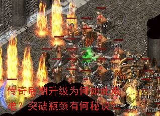 传奇后期升级为何如此艰难?突破瓶颈有何秘诀? 传奇后期升级为何如此艰难?突破瓶颈有何秘诀?