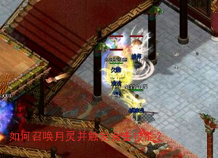 如何召唤月灵并触发合击技能? 如何召唤月灵并触发合击技能?