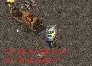 传奇技能书如何影响战力提升与职业发展路径? 传奇技能书如何影响战力提升与职业发展路径?