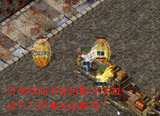 传奇技能书如何影响战力提升与职业发展路径? 传奇技能书如何影响战力提升与职业发展路径?