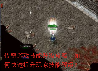 传奇游戏技能升级攻略:如何快速提升玩家技能等级? 传奇游戏技能升级攻略:如何快速提升玩家技能等级?