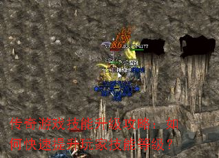 传奇游戏技能升级攻略:如何快速提升玩家技能等级? 传奇游戏技能升级攻略:如何快速提升玩家技能等级?