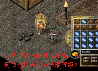 传奇游戏技能升级攻略:如何快速提升玩家技能等级? 传奇游戏技能升级攻略:如何快速提升玩家技能等级?