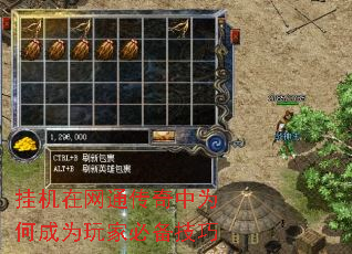 挂机在网通传奇中为何成为玩家必备技巧 挂机在网通传奇中为何成为玩家必备技巧