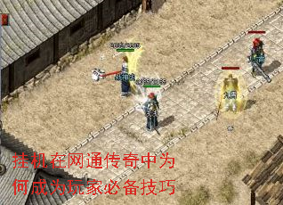 挂机在网通传奇中为何成为玩家必备技巧 挂机在网通传奇中为何成为玩家必备技巧