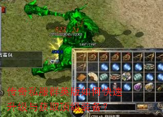 传奇私服群英版如何快速升级与获取顶级装备? 传奇私服群英版如何快速升级与获取顶级装备?