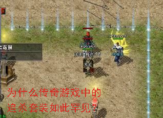 为什么传奇游戏中的追杀套装如此罕见? 为什么传奇游戏中的追杀套装如此罕见?