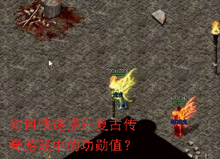 如何快速提升复古传奇游戏中的功勋值? 如何快速提升复古传奇游戏中的功勋值?