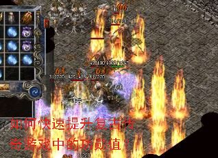 如何快速提升复古传奇游戏中的功勋值? 如何快速提升复古传奇游戏中的功勋值?