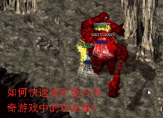 如何快速提升复古传奇游戏中的功勋值? 如何快速提升复古传奇游戏中的功勋值?